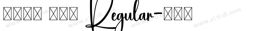 方正字迹 新手书 Regular字体转换